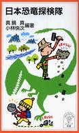 岩波ジュニア新書<br> 日本恐竜探検隊