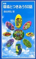 岩波ジュニア新書<br> 環境とつきあう５０話 （新版）