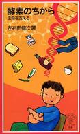 酵素のちから - 生命を支える 岩波ジュニア新書