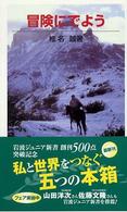 冒険にでよう 岩波ジュニア新書
