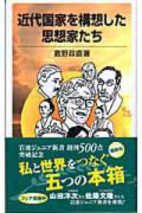 近代国家を構想した思想家たち 岩波ジュニア新書