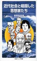 近代社会と格闘した思想家たち 岩波ジュニア新書