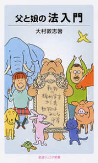 岩波ジュニア新書<br> 父と娘の法入門