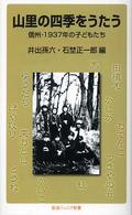 山里の四季をうたう - 信州・１９３７年の子どもたち 岩波ジュニア新書