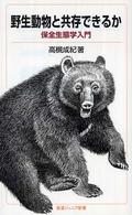 岩波ジュニア新書<br> 野生動物と共存できるか―保全生態学入門