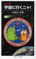 岩波ジュニア新書<br> カラー版　宇宙に行くニャ！