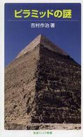 ピラミッドの謎 岩波ジュニア新書