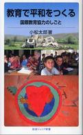 岩波ジュニア新書<br> 教育で平和をつくる―国際教育協力のしごと