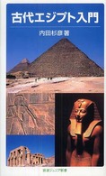 古代エジプト入門 岩波ジュニア新書