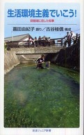 生活環境主義でいこう！ - 琵琶湖に恋した知事 岩波ジュニア新書