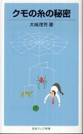クモの糸の秘密 岩波ジュニア新書