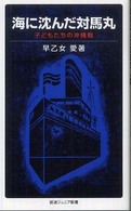 岩波ジュニア新書<br> 海に沈んだ対馬丸―子どもたちの沖縄戦