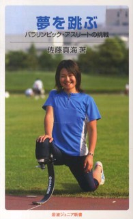 岩波ジュニア新書<br> 夢を跳ぶ―パラリンピック・アスリートの挑戦