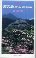 屋久島 - 樹と水と岩の島を歩く 岩波ジュニア新書