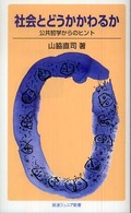社会とどうかかわるか - 公共哲学からのヒント 岩波ジュニア新書