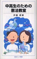 中高生のための憲法教室 岩波ジュニア新書