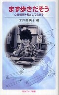 まず歩きだそう - 女性物理学者として生きる 岩波ジュニア新書