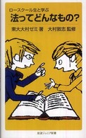 岩波ジュニア新書<br> ロースクール生と学ぶ　法ってどんなもの？