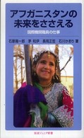 アフガニスタンの未来をささえる - 国際機関職員の仕事 岩波ジュニア新書