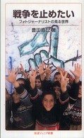 戦争を止めたい - フォトジャーナリストの見る世界 岩波ジュニア新書