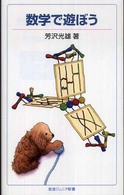岩波ジュニア新書<br> 数学で遊ぼう