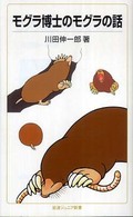モグラ博士のモグラの話 岩波ジュニア新書
