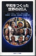 平和をつくった世界の２０人 岩波ジュニア新書