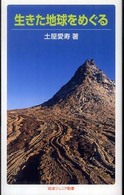 生きた地球をめぐる 岩波ジュニア新書