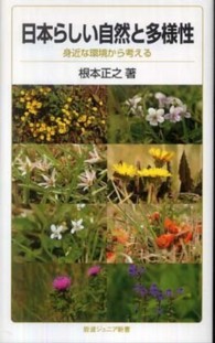 日本らしい自然と多様性 - 身近な環境から考える 岩波ジュニア新書