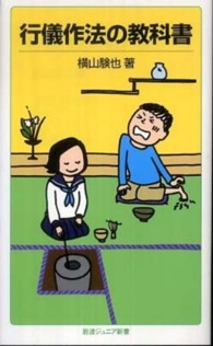 岩波ジュニア新書<br> 行儀作法の教科書