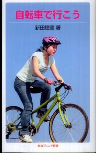 自転車で行こう 岩波ジュニア新書