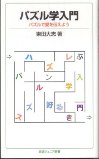 岩波ジュニア新書<br> パズル学入門―パズルで愛を伝えよう