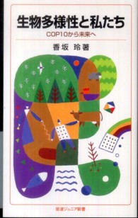 岩波ジュニア新書<br> 生物多様性と私たち―ＣＯＰ１０から未来へ