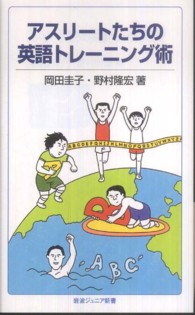 岩波ジュニア新書<br> アスリートたちの英語トレーニング術