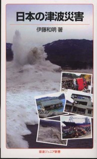岩波ジュニア新書<br> 日本の津波災害