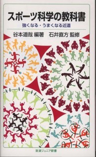 岩波ジュニア新書<br> スポーツ科学の教科書―強くなる・うまくなる近道