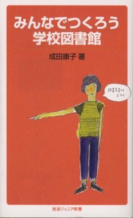 みんなでつくろう学校図書館 岩波ジュニア新書