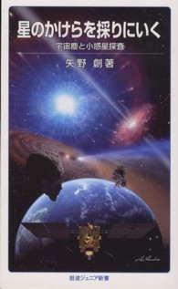 岩波ジュニア新書<br> 星のかけらを採りにいく―宇宙塵と小惑星探査