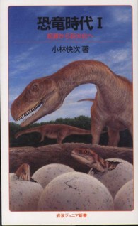 恐竜時代 〈１〉 起源から巨大化へ 岩波ジュニア新書