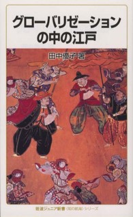 グローバリゼーションの中の江戸 岩波ジュニア新書