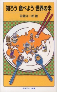 知ろう食べよう世界の米 岩波ジュニア新書