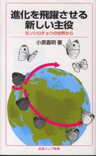 岩波ジュニア新書<br> 進化を飛躍させる新しい主役―モンシロチョウの世界から