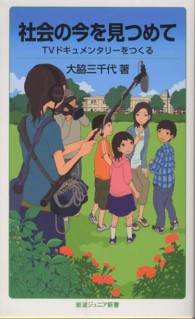 社会の今を見つめて - ＴＶドキュメンタリーをつくる 岩波ジュニア新書