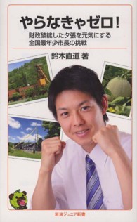 やらなきゃゼロ！ - 財政破綻した夕張を元気にする全国最年少市長の挑戦 岩波ジュニア新書