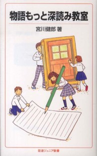 物語もっと深読み教室 岩波ジュニア新書