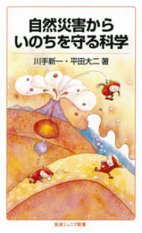 自然災害からいのちを守る科学 岩波ジュニア新書