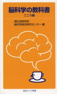 岩波ジュニア新書<br> 脳科学の教科書　こころ編