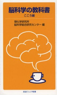 脳科学の教科書　こころ編 岩波ジュニア新書