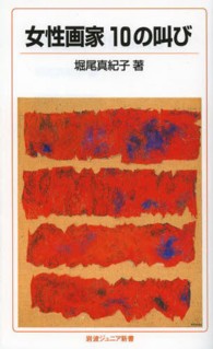 岩波ジュニア新書<br> 女性画家　１０の叫び