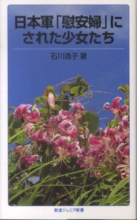 日本軍「慰安婦」にされた少女たち 岩波ジュニア新書